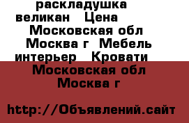  раскладушка 101 великан › Цена ­ 1 999 - Московская обл., Москва г. Мебель, интерьер » Кровати   . Московская обл.,Москва г.